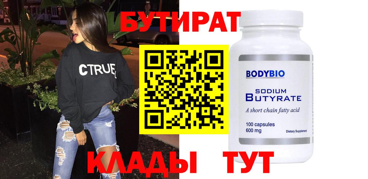 Муравленко  Бутират бутандиол  Вход с VPN 