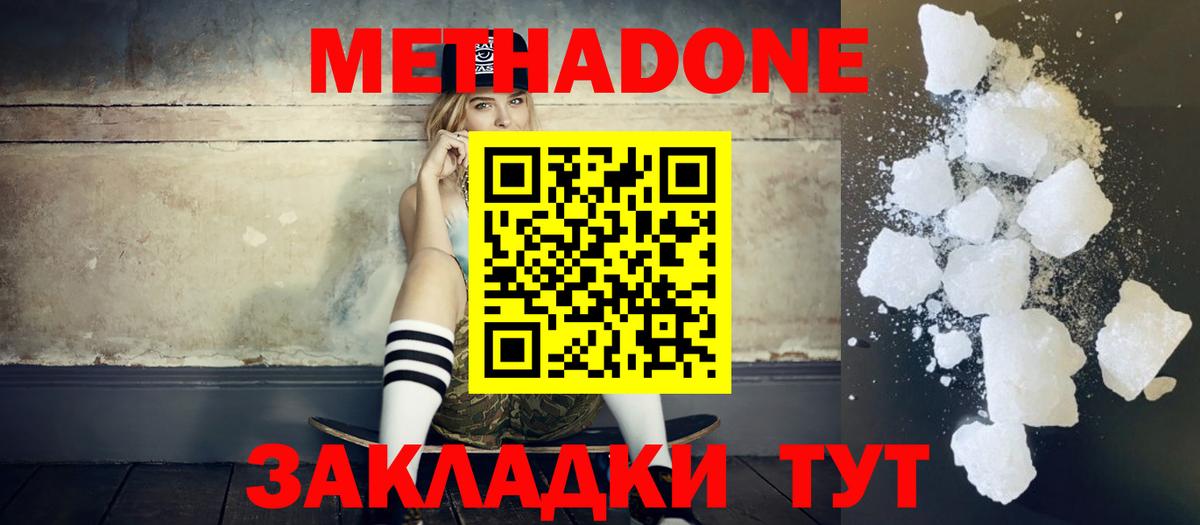 МЕТАДОН methadone Муравленко